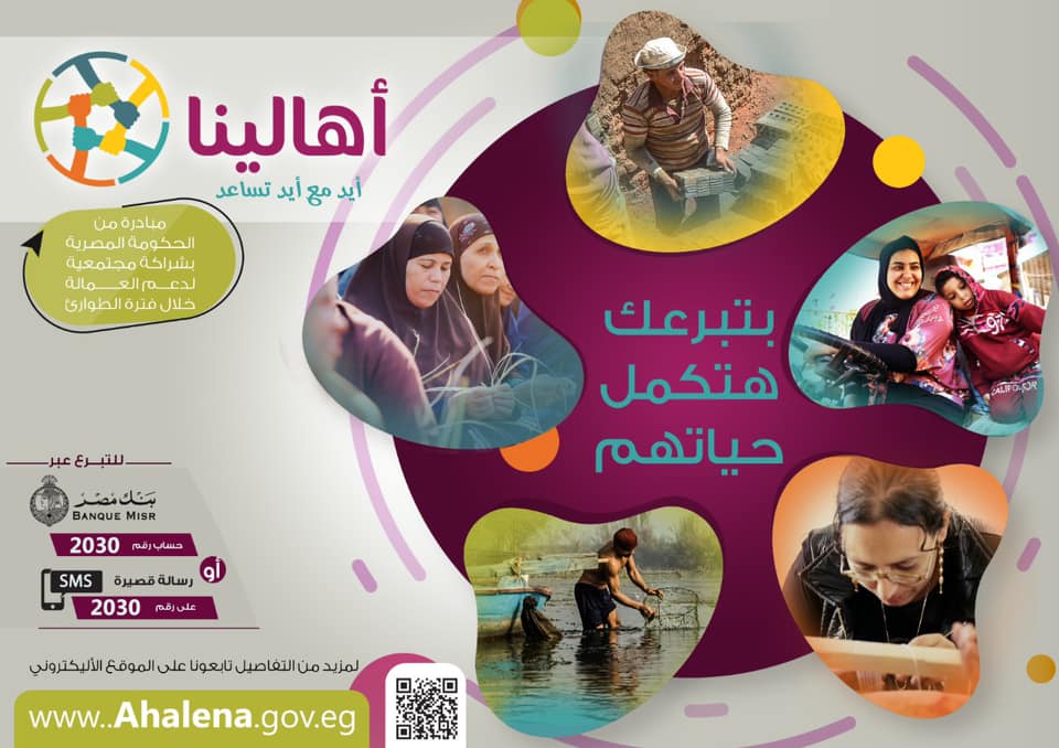 دعم مبادرة أهالينا لمساندة العاملين المتضررين من كورونا