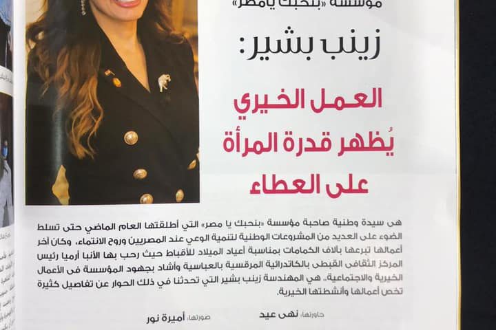 Noss El Donia Interview on Charity and Women’s Capacity to Give
