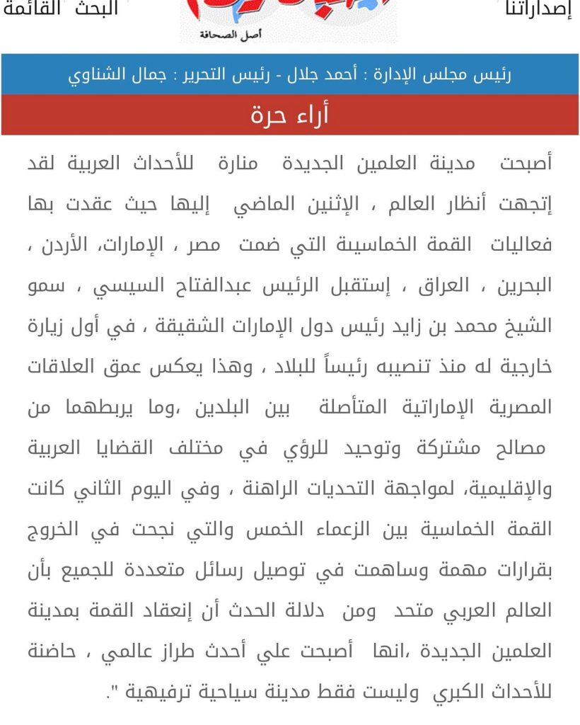 مقال بقلم زينب بشير: قمة العلمين