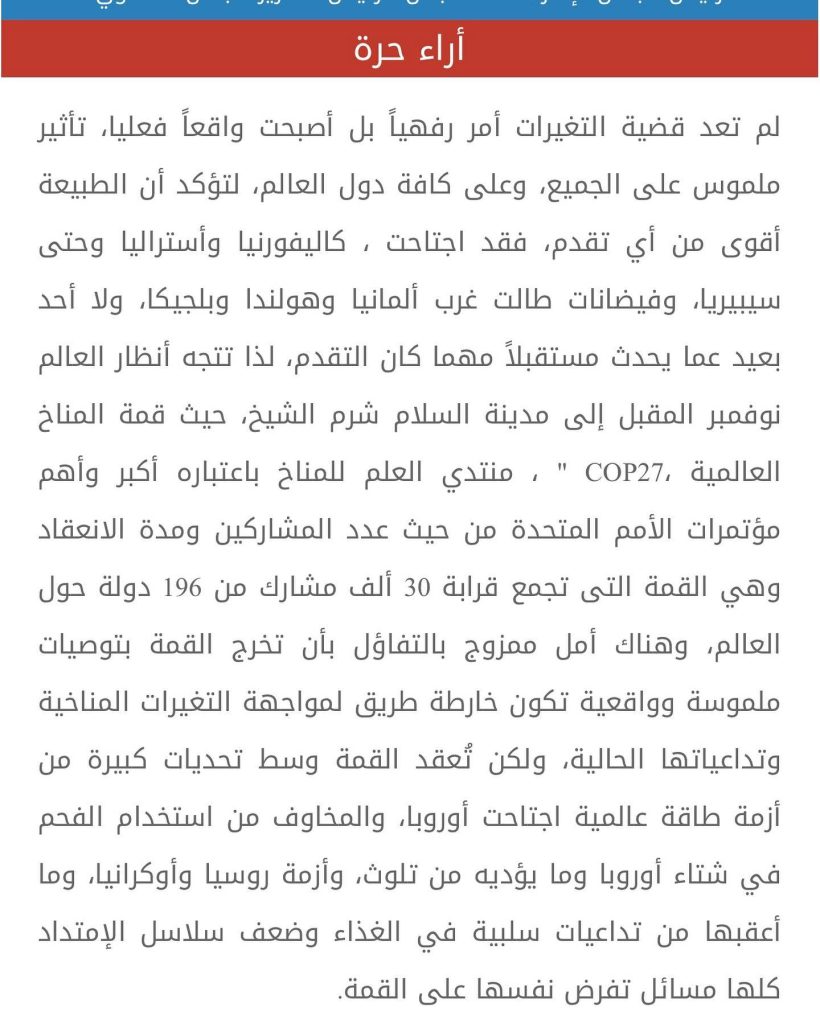 مقال حول قمة المناخ العالمية في شرم الشيخ
