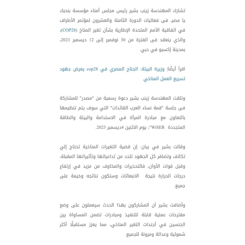 المشاركة في COP28 وقمة نساء العرب القائدات