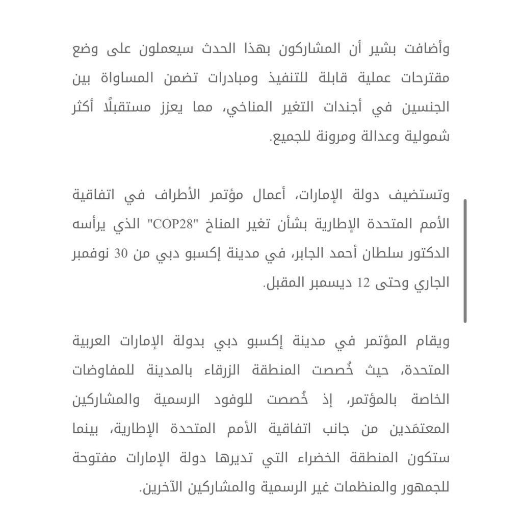 المشاركة في COP28 وقمة نساء العرب القائدات