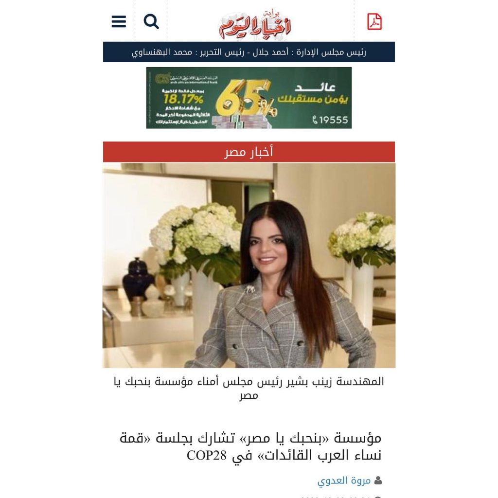 المشاركة في COP28 وقمة نساء العرب القائدات