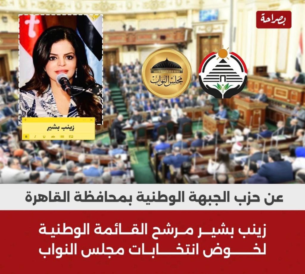 إعلان الترشح لانتخابات مجلس النواب 2025 عن محافظة القاهرة