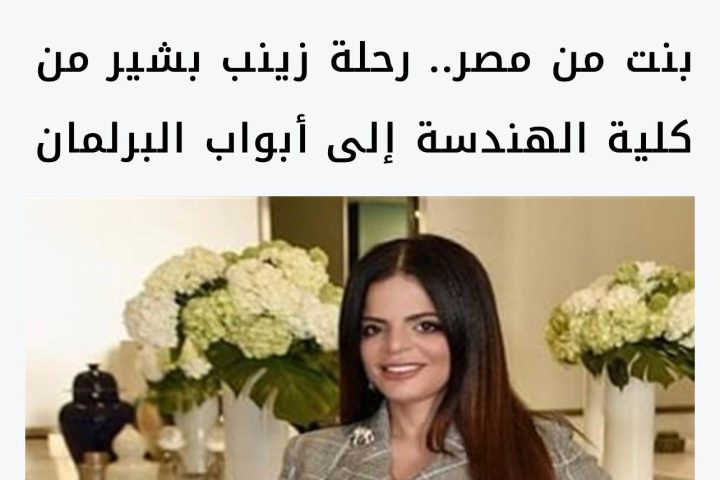 من كلية الهندسة إلى العمل المجتمعي والبرلمان