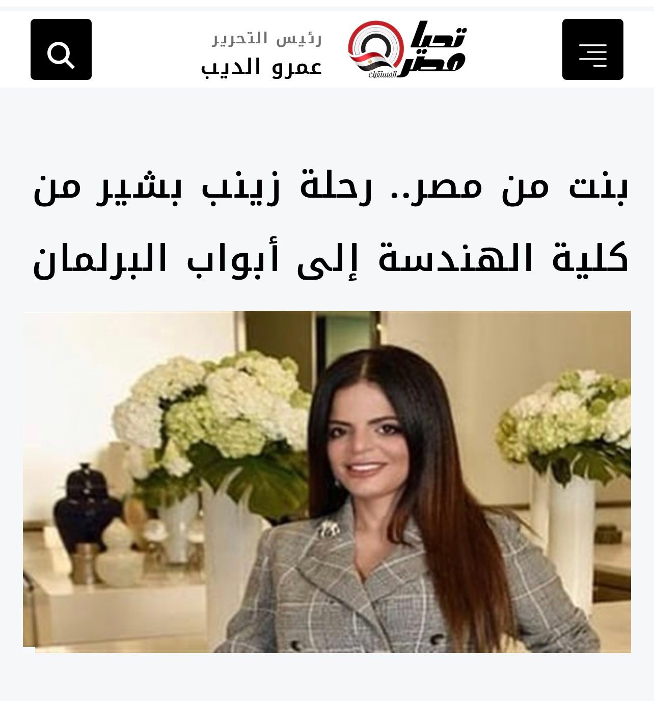 من كلية الهندسة إلى العمل المجتمعي والبرلمان