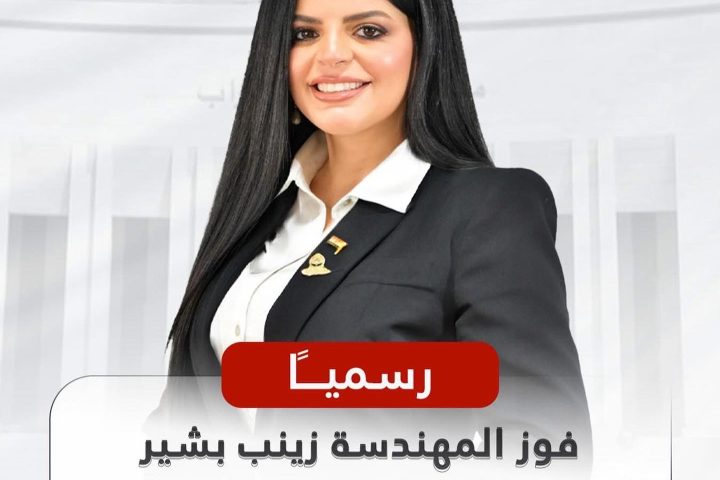 إعلان الفوز بعضوية مجلس النواب والالتزام بخدمة المجتمع