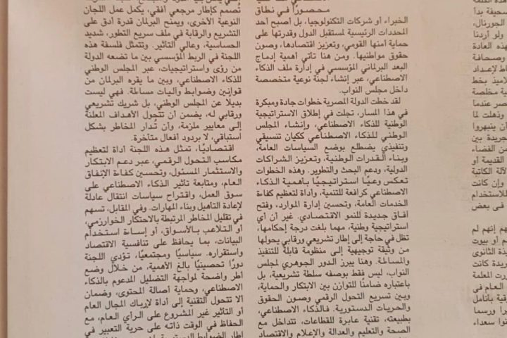 نحو دور برلماني فاعل في حوكمة الذكاء الاصطناعي