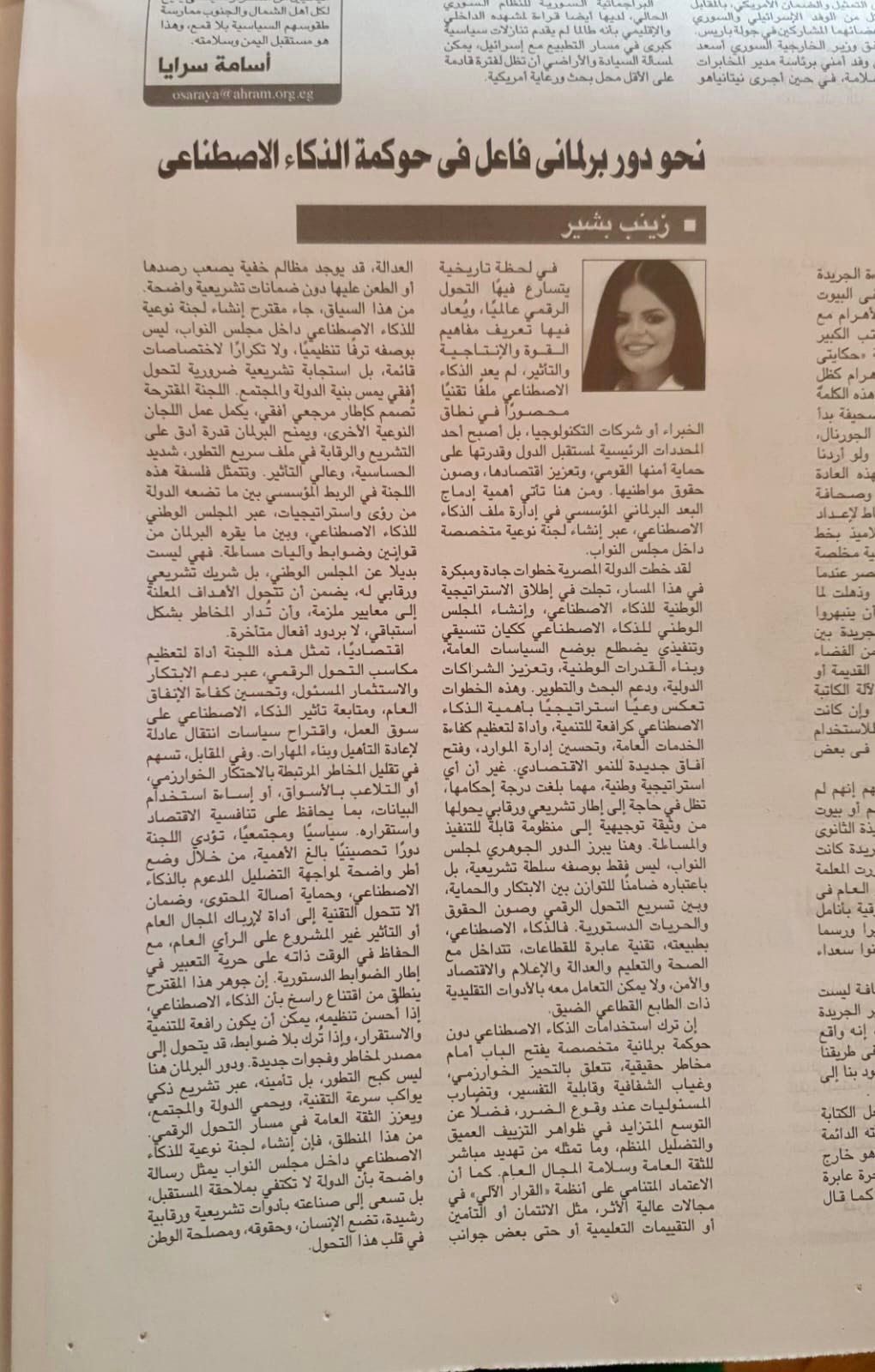 نحو دور برلماني فاعل في حوكمة الذكاء الاصطناعي