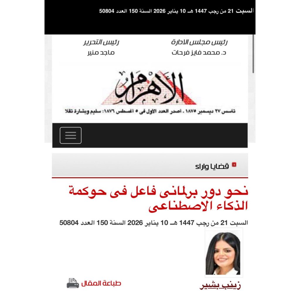 نحو دور برلماني فاعل في حوكمة الذكاء الاصطناعي