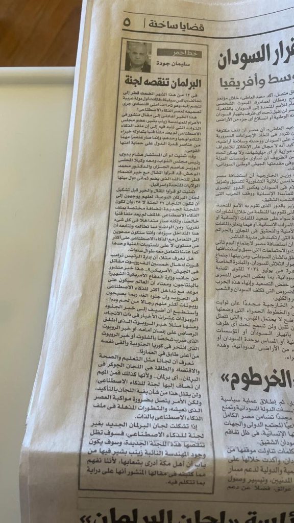 لجنة برلمانية للذكاء الاصطناعي