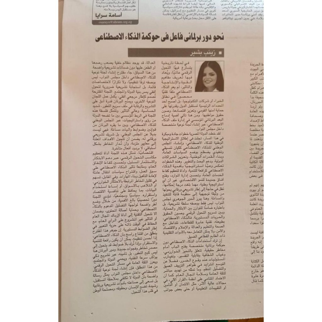 نحو دور برلماني فاعل في حوكمة الذكاء الاصطناعي