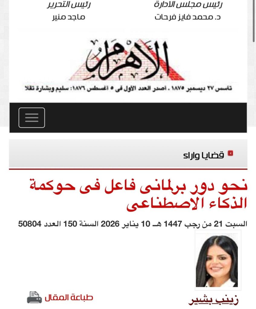 نحو دور برلماني فاعل في حوكمة الذكاء الاصطناعي