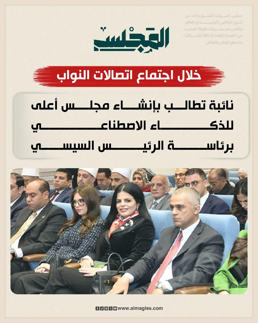 مقترح إنشاء مجلس أعلى للذكاء الاصطناعي في اجتماع لجنة الاتصالات