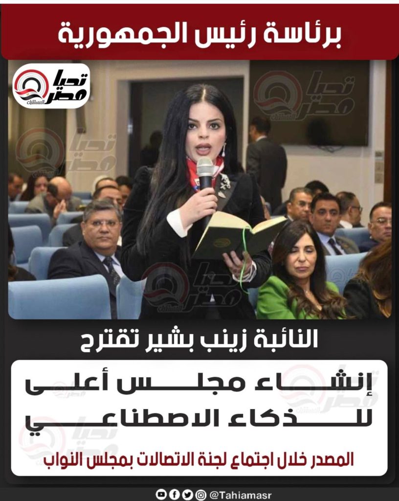 مقترح إنشاء مجلس أعلى للذكاء الاصطناعي في اجتماع لجنة الاتصالات